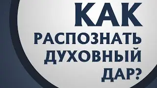PT211 Rus 3. Как распознать свой духовный дар?