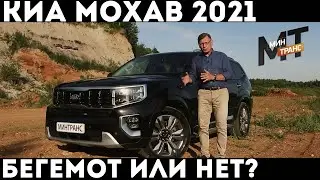 КИА МОХАВ 2021 - БОЛЬШОЙ И НЕУКЛЮЖИЙ?