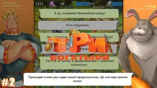 Три Богатыря Приключения lp #2 В гости к Бабуле и Зайцы-Захватчики (уровни 6-10)