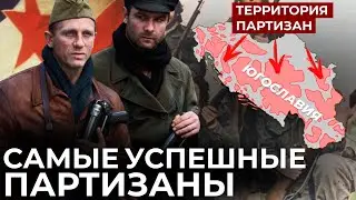 ЮГОСЛАВСКИЕ ПАРТИЗАНЫ // КАК САМОСТОЯТЕЛЬНО ОТБИТЬ СТРАНУ У ОККУПАНТА // ПАРТИЗАНЫ ТИТО