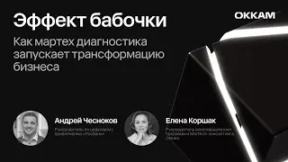 Эффект бабочки: как мартех диагностика запускает трансформацию бизнеса