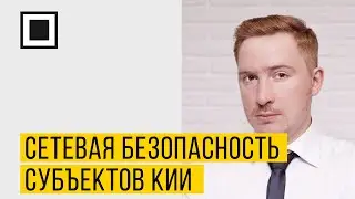 Сетевая безопасность субъектов КИИ