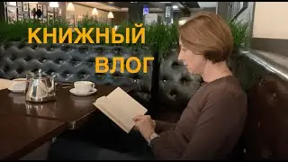 Уютный книжный влог. Поездка в Саров. Библиотека и буккроссинг. Заснеженная деревня.