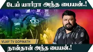 டேய் யார்ரா அந்த பையன்.! நான்தான் அந்த பையன்.! Vijay TV Gopinath Motivational Speech | Speech King