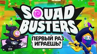 ПЕРВЫЙ РАЗ ИГРАЮ В SQUAD BUSTERS! | СяО;)