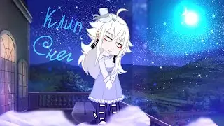 клип {снег} Земфира /gacha life/club