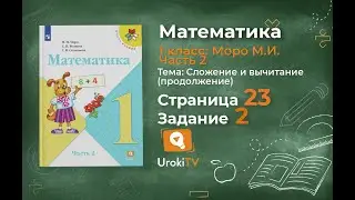 Страница 23 Задание 2 – Математика 1 класс (Моро) Часть 2