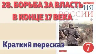 28. Борьба за власть в конце 17 века. История 7 класс. Андреев.  Краткий пересказ.