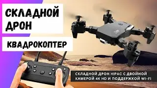 ✅ Радиоуправляемый Дрон Hipac с Двойной Камерой 4K HD и Wi Fi 🎁 Что ПОДАРИТЬ