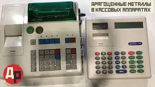 Сколько Денег в Кассе или Как Заработать на Разборе Кассового Аппарата!