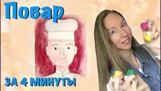 Повар. Как нарисовать поварёнка. Акварель и восковые мелки. Мастер-класс для дошкольников.
