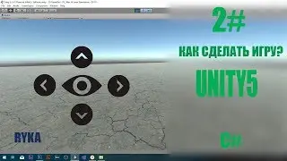 Как сделать 3D игру в unity  [#2] - камера персонажа.