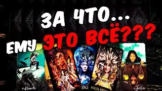 За что❓❗🥵 Вы Его глазами Сейчас и Раньше! Его Мысли.🧡 онлайн гадание ♠️ таро расклад