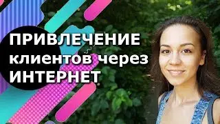 Привлечение клиентов в бизнес через интернет