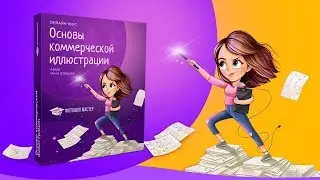 Знакомство с иллюстрацией. 4 важных элемента для создания иллюстрации и план курса