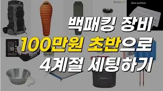 백패킹 장비 100만원 초반으로 4계절 세팅하기 / 백패킹 입문장비 / 백패킹 입문비용 / 백패킹 가성비 / Backpacking