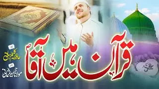 قرآن ہیں آقا صلی اللہ علیہ وسلم  |Quran Hain Aqa S.A.W |New Kalam  2023|| Hafiz kaleem Hassani ||