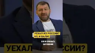 УЕХАЛ ИЗ РОССИИ? Ну, и вали! 