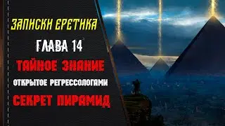 Тайное знание открытое регрессологами. Секрет пирамид. Глава 14.