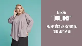 Блуза "ОФЕЛИЯ". Журнал "Я шью" №36
