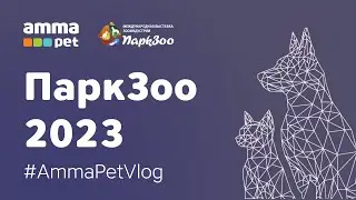 «АММА ПЕТ» на выставке «ПаркЗоо-2023»