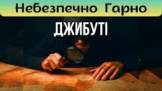 Що приховує Джибуті? Крихітна держава, що контролює світові секрети!
