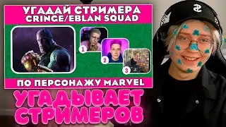 ДРЕЙК УГАДЫВАЕТ СТРИМЕРА ПО ПЕРСОНАЖУ MARVEL