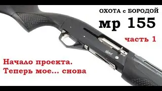 ОХОТА с БОРОДОЙ. Новый проект. МР-155 часть1. Снова в арсенале.