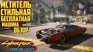 Мститель - стиль на колесах. Новая бесплатная машина Cyberpunk 2077 Phantom Liberty Обзор