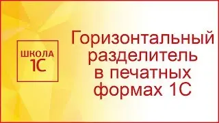 Горизонтальный разделитель в печатных формах 1C