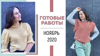 ГОТОВЫЕ РАБОТЫ: Ноябрь 2020 || Французская кофточка, Жилет, Перчатки, Носочки, Повязка || Вязание ||