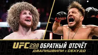 UFC 298: Обратный отсчет - Двалишвили vs Сехудо