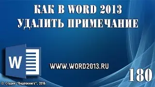 Как в Word 2013 удалить примечание