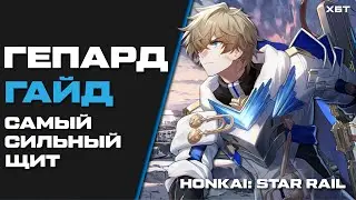 HONKAI: STAR RAIL. ГЕПАРД ЛАНДАУ - ГАЙД НА ПЕРСОНАЖА. ЛУЧШИЙ ЩИТ В ИГРЕ