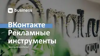 Рекламные инструменты ВКонтакте