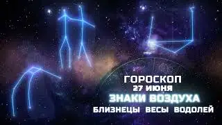 Гороскоп на 27.06.2023