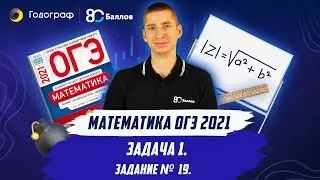 ОГЭ по Математике 2021. Задание 19. Задача 1