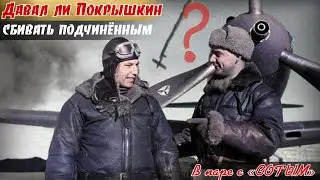 Давал ли возможность Покрышкин cбивaть своим подчиненным? По воспом. его ведомого – Голубева Г.Г. 2ч