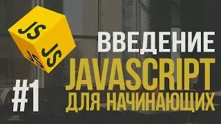 Уроки JavaScript | #1 - Введение