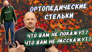 Улучшаем осанку, корректируем статику | Индивидуальный подбор ортопедических стелек | Часть №1