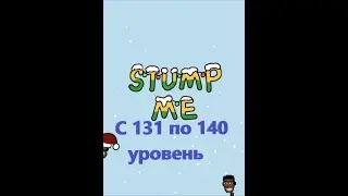 Stump Me. Прохождение 131 132 133 134 135 136 137 138 139 140  уровня.