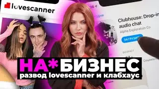 На*бизнес | Как разводят в ClubHouse и Lovescanner