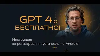 Регистрация в ChatGPT 4o и установка на устройства Android