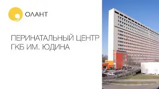 ПЕРИНАТАЛЬНЫЙ ЦЕНТР ГКБ ИМ. С.С.ЮДИНА