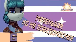 Маленькая, но не победоносная - Тобук путь Царицы Северяны в HoI IV (Equestria at war) - ч. 6