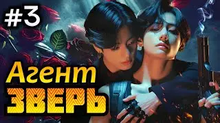 АГЕНТ « ЗВЕРЬ » • 3 Часть • Озвучка ФФ ВИГУКИ Омегаверс • Фанфики БТС