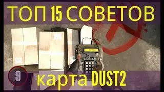 CSGO - СОВЕТЫ ПО КАРТЕ DUST2 КСГО - ТОП 15 СОВЕТОВ CSGO