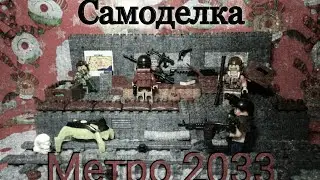 ЛЕГО САМОДЕЛКА МЕТРО 2033. СТАНЦИЯ РЫНОК!!!