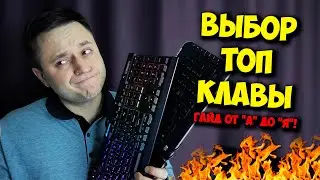 ОБРАЗОВАЧ / ВЫБОР ТОП КЛАВИАТУРЫ ДЛЯ ИГР И РАБОТЫ!