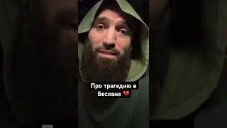 💔Магомед Исмаилов о трагедии в Беслане 20 лет назад. #sports